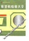 收录机检修大全 封面