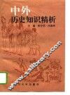 中外历史知识精析 封面
