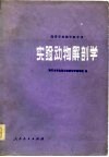 高等学校教学参考书  实验动物解剖学 封面