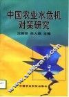 中国农业水危机对策研究 封面