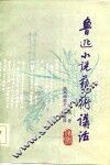 鲁迅小说艺术讲话 封面
