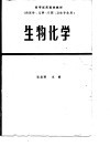 高等医药院校教材  生物化学  第2版 封面