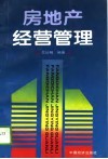 房地产经营管理 封面