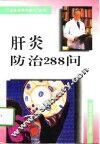 肝炎防治288问 封面