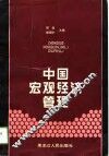 中国宏观经济管理 封面