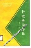 行政法学导论 封面