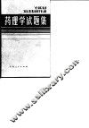 药理学试题集 封面