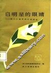 启明星的眼睛 封面