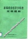 新编政治经济学原理简明题解 封面