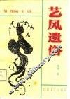 艺风遗俗 封面