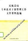 民航总局专业技术干部管理工作文件资料选编 封面