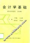 会计学基础 封面