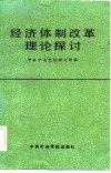 经济体制改革理论探讨 封面