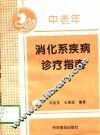 中老年消化系疾病诊疗指南 封面