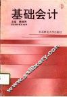 基础会计 封面