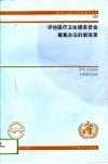 评估医疗卫生服务资金筹集办法的新变革  世界卫生组织专家组的报告 封面