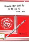 商品流通企业财务管理原则 封面
