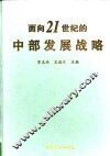 面向二十一世纪的中部发展战略 封面