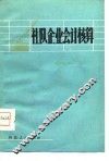 社队企业会计核算 封面