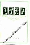 法学漫话 封面