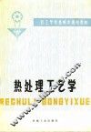 热处理工艺学 封面