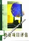 投资项目评估 封面