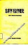 怎样学习《法学概论》 封面
