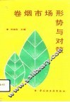 卷烟市场形势与对策 封面