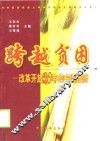 跨越贫困  改革开放20年的中国经济 封面