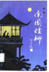 南国烟柳  乱世名姬艳史 封面