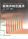 实用外科引流术 封面