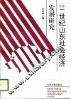 21世纪山东社会经济发展研究 封面