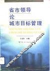 省市领导论城市目标管理 封面