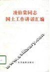 凌伯棠同志国土工作讲话汇编 封面