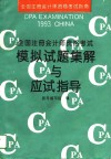 全国注册会计师资格考试模拟试题集解与应试指导  1993 封面
