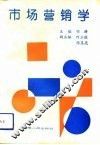 市场营销学 封面