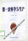 第一次怀孕与生产 封面
