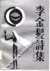 李金发诗集 封面