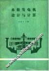 水轮发电机设计与计算 封面