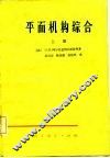 平面机构综合 封面