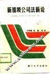 新加坡公司法新论 封面