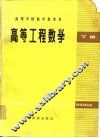 高等工程数学  下 封面
