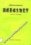 全国高等职业技术师范院校试用教材  简明基础生物化学 封面