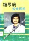 糖尿病饮食调养 封面