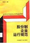 股份制企业运行规范 封面