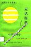 中药药理学应试题解 封面