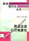 商业企业会计电算化 封面