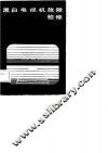 黑白电视机故障检修 封面