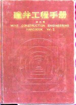 建井工程手册  第2卷 封面