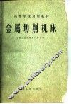 高等学校试用教材  金属切削机床 封面